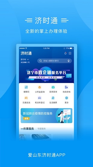 愛山東濟(jì)時(shí)通app官網(wǎng)下載
