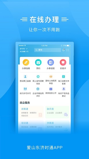 愛山東濟(jì)時(shí)通app上學(xué)報(bào)名 v2.0.4 安卓版 2