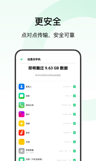 歡太手機(jī)搬家官方版 v14.7.16 安卓版 3