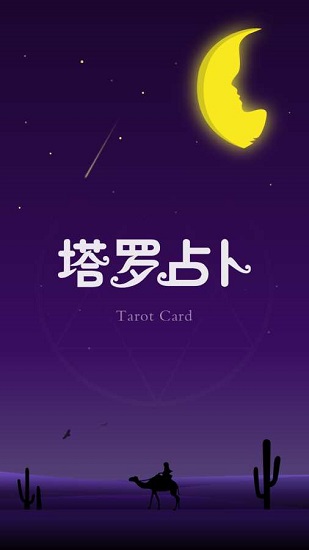 塔羅占卜手機(jī)版 v1.01 安卓版 0