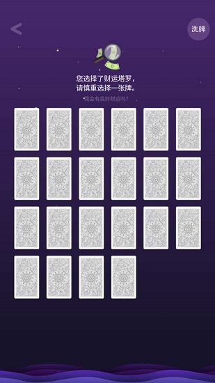 塔羅占卜手機(jī)版 v1.01 安卓版 3