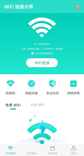 wifi閃連app最新版(原wifi加速大師) v4.1.2 安卓版 1