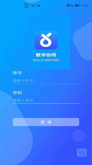 數(shù)字協(xié)同平臺 v1.0.2 安卓版 2
