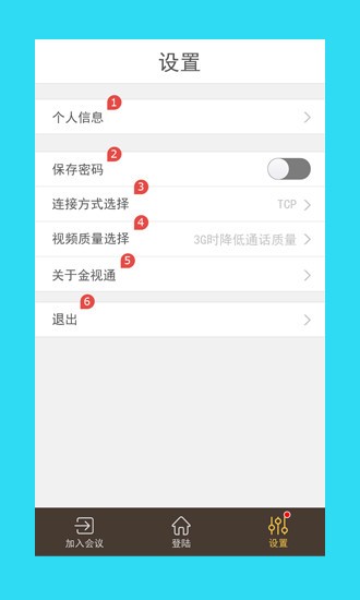 金視通視頻會(huì)議 v2.5.6 安卓版 0