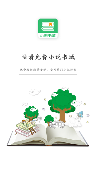快看免費小說書城 v1.3.4 安卓版 0