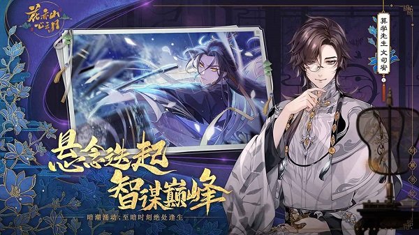 花亦山心之月游戲 v1.6.1 安卓官方版 0