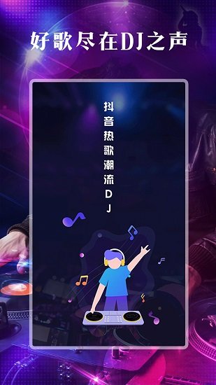 DJ之聲最新版 v1.0.0 安卓版 1