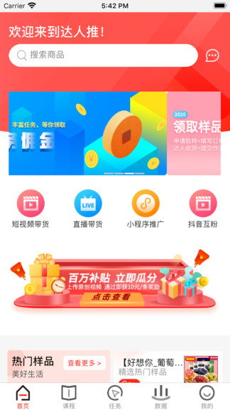 達人推網(wǎng)紅帶貨平臺 v1.5.0 安卓版 0