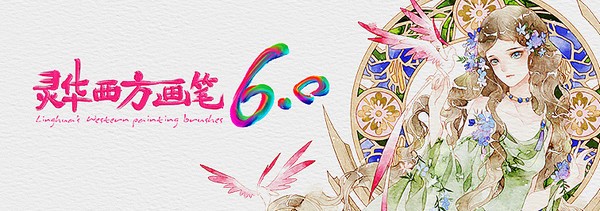 靈華西方畫筆6.0下載
