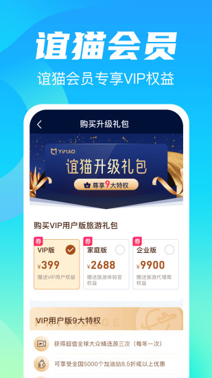 誼貓旅行官方版 v1.2.9 安卓版 3