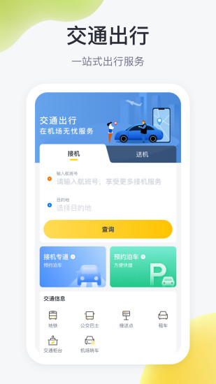 在機(jī)場app最新版 v2.4.7 安卓版 3