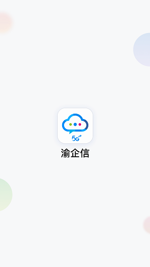 渝企信官方版 v2.2.0 最新版 0