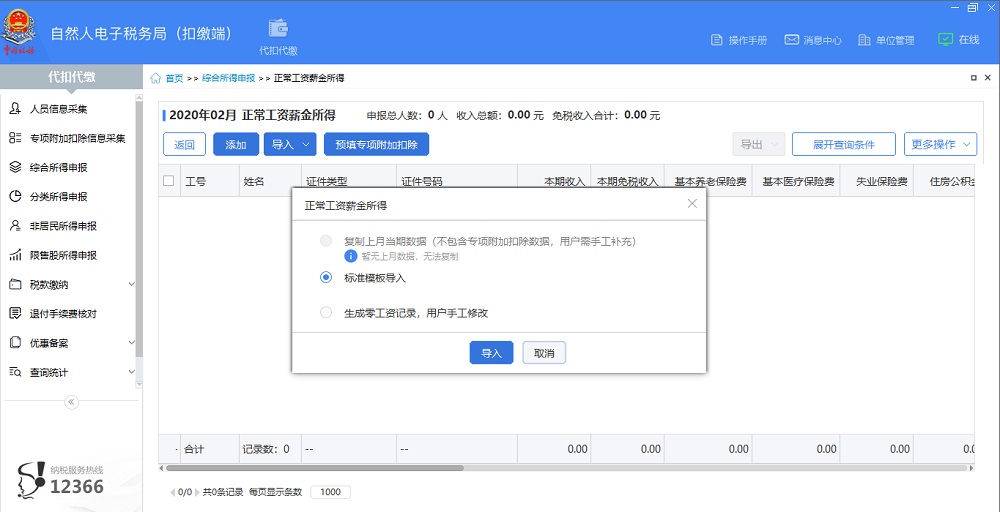 廣西自然人電子稅務(wù)局(扣繳端)