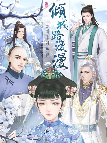 傾城路漫漫蘋果版