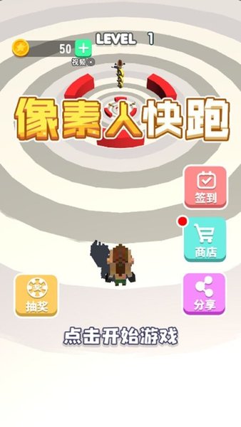 像素人快跑游戲 像素人快跑最新版