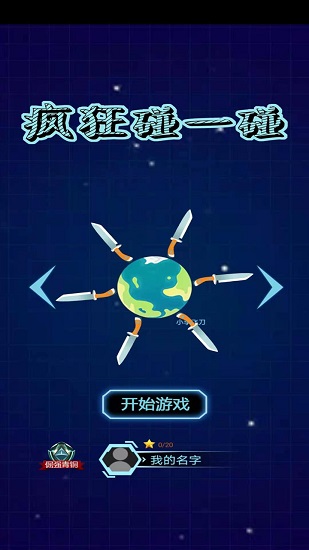 瘋狂碰一碰 v1.0 安卓版 3