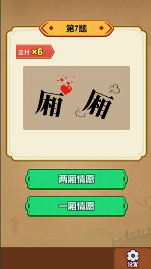 玩轉(zhuǎn)古成語游戲 v1.0 安卓版 0