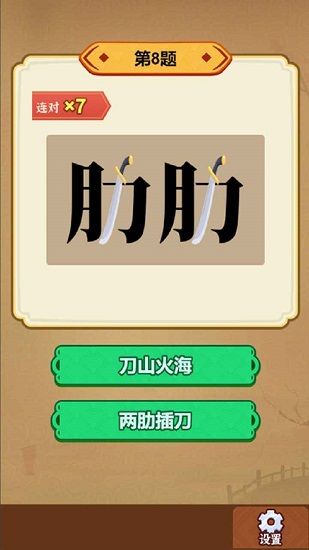 玩轉(zhuǎn)古成語游戲 v1.0 安卓版 2