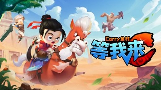 等我來c游戲下載