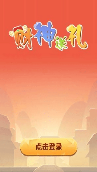 財(cái)神送禮紅包版 v1.0.0 安卓版 0
