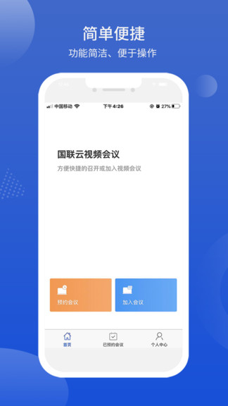 國聯(lián)云視頻會(huì)議 v1.8.0 安卓版 3