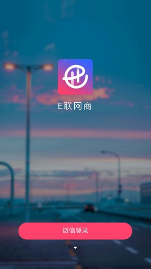 e聯(lián)網(wǎng)商官方版 v2.42 安卓版 0