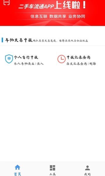 二手車(chē)流通app