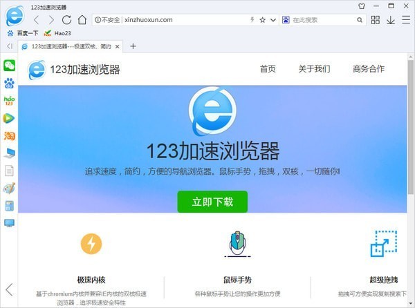 123加速瀏覽器下載