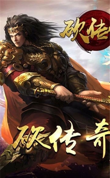 一起砍傳奇 v1.0 安卓版 1