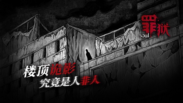 罪獄soul官方版 v1.0 安卓版 0