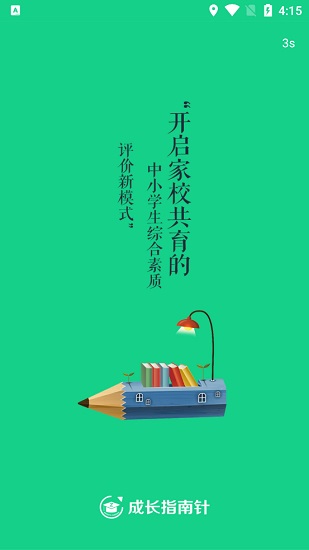 成長指南針家長端