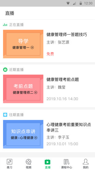 健康管理師通關(guān)寶典安卓版