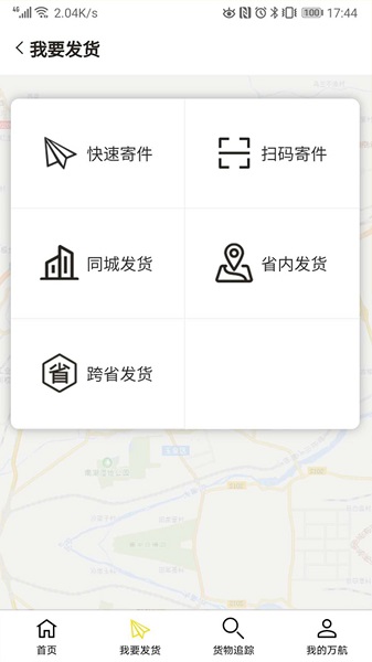 萬航物流app最新下載