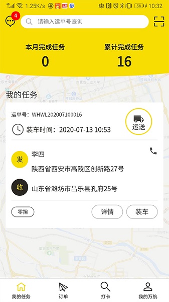 萬航物流司機端最新版 v1.0.0.17 安卓版 1