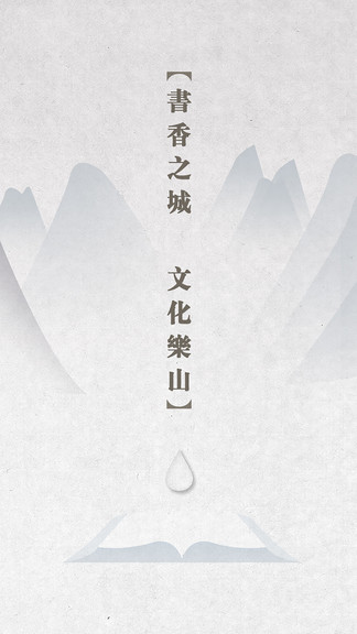 書香樂山閱讀 v1.3.1 安卓版 1