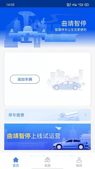 曲靖智慧停車?yán)U費(fèi)軟件 v1.1.8.1224 安卓版 0