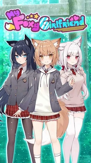 我狡猾的女朋友 v2.0.15 安卓版 0