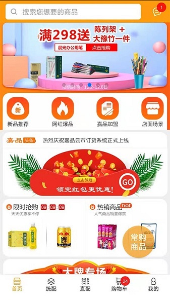 嘉品云市訂貨平臺(tái)1