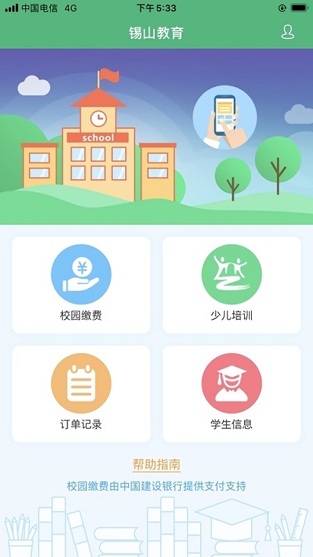 錫山校園繳費(fèi)app v1.1.3 安卓版 0