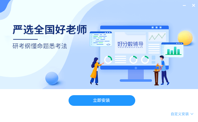 好分?jǐn)?shù)輔導(dǎo)客戶端