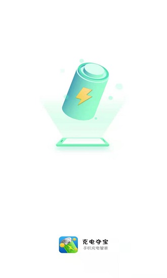 充電得寶紅包版 v1.0.2 安卓版 2