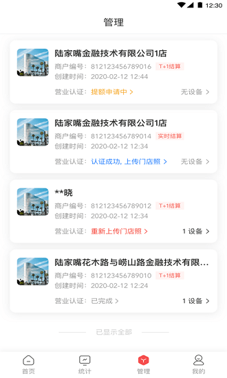 快錢刷商管家 v1.2.0.6 安卓 3
