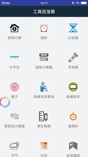 工具百寶箱app0