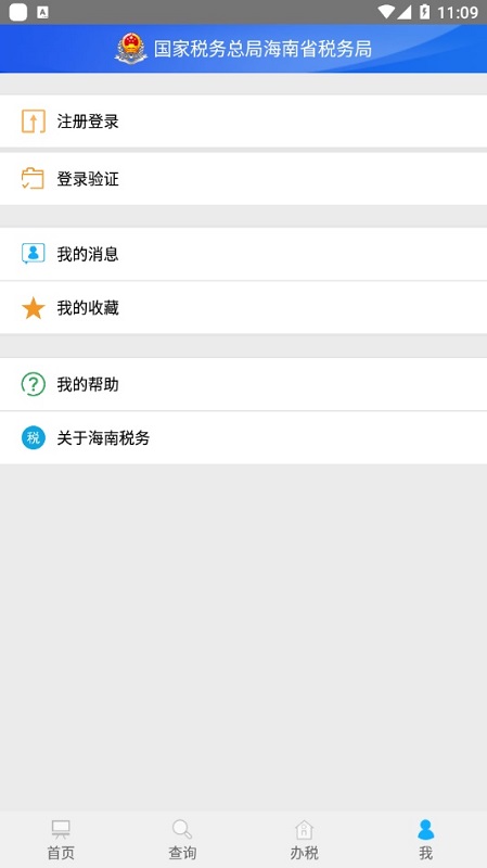 海南省電子稅務(wù)局app v1.5.3 安卓版 0