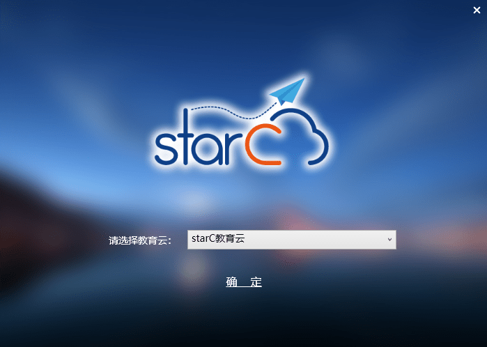 starc云課堂最新版
