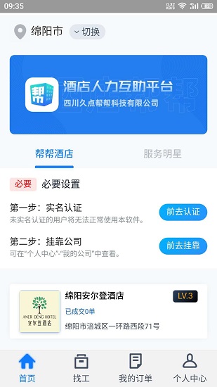 酒店幫幫個人版 v0.1.9 安卓版 0