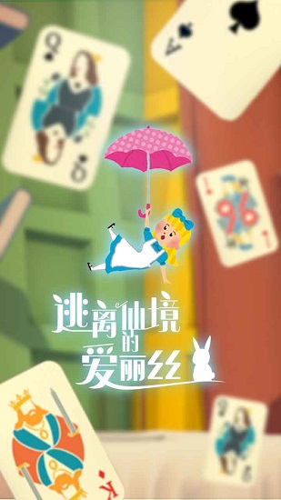 逃離仙境的愛麗絲最新版 v1.0.2 安卓版 1
