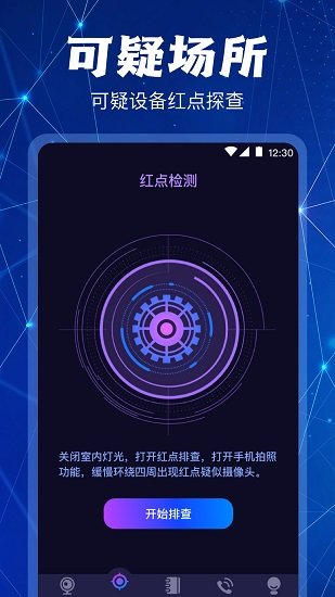 防偷拍攝像頭檢測(cè) v3.1.0304 最新版 1