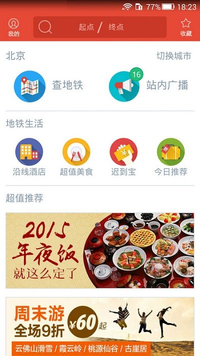 地鐵通北京軟件 v4.1.5 安卓版 0