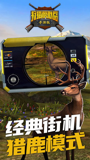 狩獵模擬器游戲 v2.0 中文安卓版 0